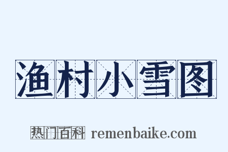 渔村小雪图是什么意思的图片